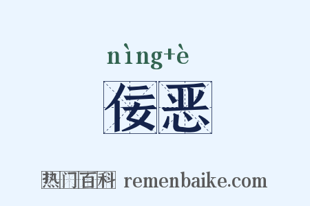 佞恶是什么意思的图片